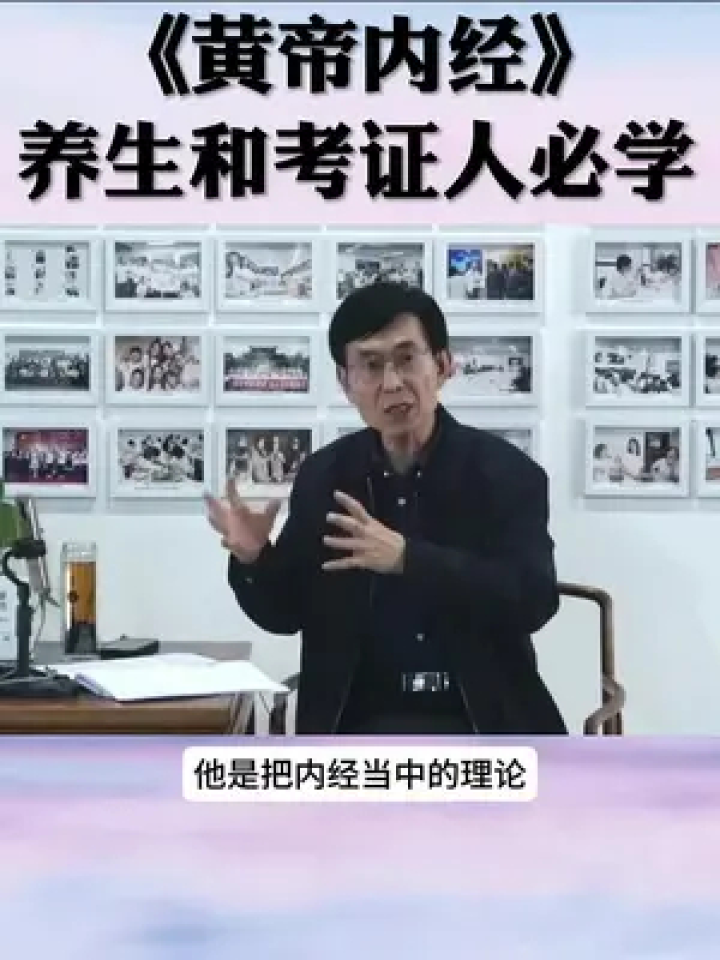 張景明主講《黃帝內經》適合所有人學習,尤其是養生和有考證需求的人