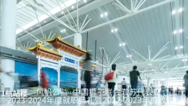 风帆公益ⷮŠ中国狮子联会江苏代表处20232024年度就职典礼暨20222023年度致敬大会