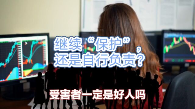 继续“保护”,还是自行负责?