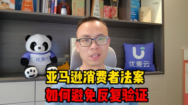 亚马逊系统出现Bug,反复进行消费者法案认证?卖家如何解决?