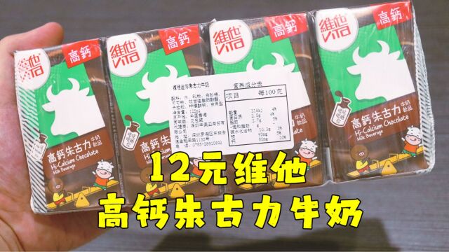 测评维他的高钙朱古力牛奶饮品,除了贵还很小,性价比不是很高