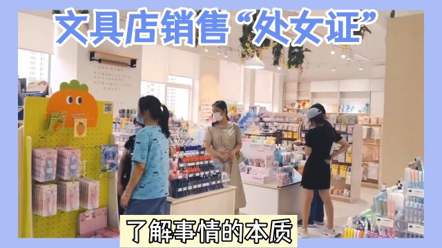 文具店竟售卖“处女证”