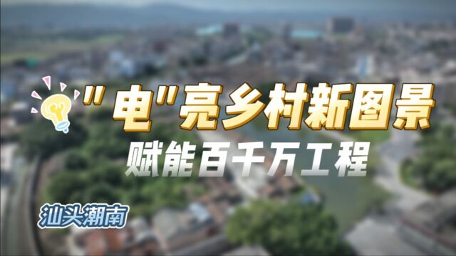 汕头潮南:电亮乡村新图景 赋能“百千万工程”