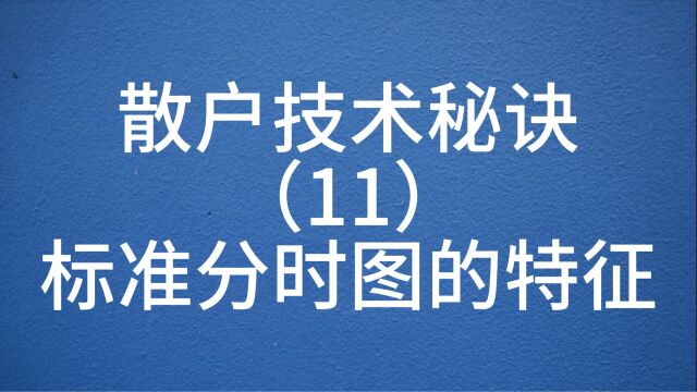 散户技术秘诀(11)标准分时图的特征