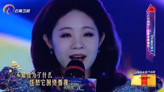 王静演唱《千言万语》,完美声线,好听极了