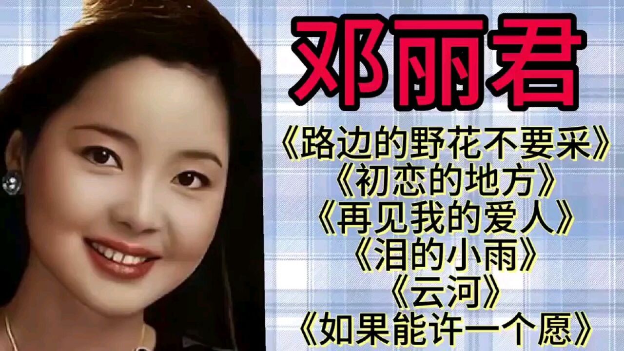 邓丽君金典歌曲集《泪的小雨》(6首)
