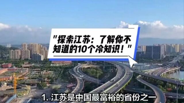 探索江苏:了解你不知道的10个冷知识!