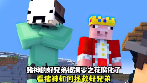 猪神的好朋友被凋零之花魔化了_高清1080P在线观看平台_腾讯视频