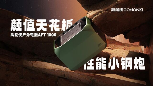 高能侠户外电源AFT 1000评测:内置1度电容量,支持升维驱动2000W输出