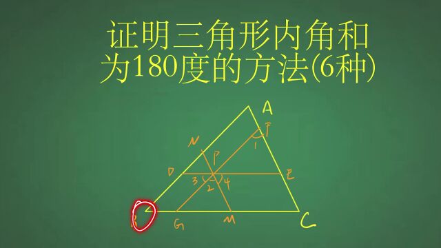 证明三角形内角和为180度的六种方法,没想到方法这么多.