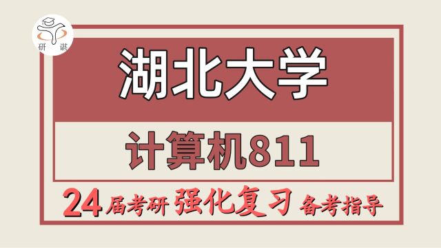 24湖北大学考研计算机专业考研(湖大计算机811数据结构)软件工程/网络空间安全/电子信息 /计算机科学与技术