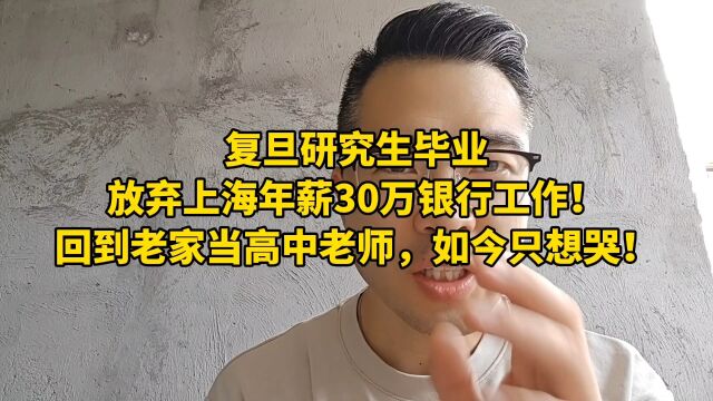 复旦研究生毕业,放弃上海年薪30万银行工作!回到老家当高中老师,如今只想哭!