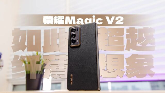 荣耀Magic V2:如此纤薄 超越你对折叠屏的想象