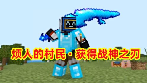 我的世界烦村的冒险9:获得最强武器战神之刃,击败凋零和末影龙_高清1080P在线观看平台_腾讯视频