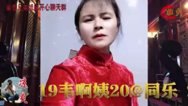 丽香兄弟姐妹开心聊天群光棍自由 幸福快乐(凉爽录制)