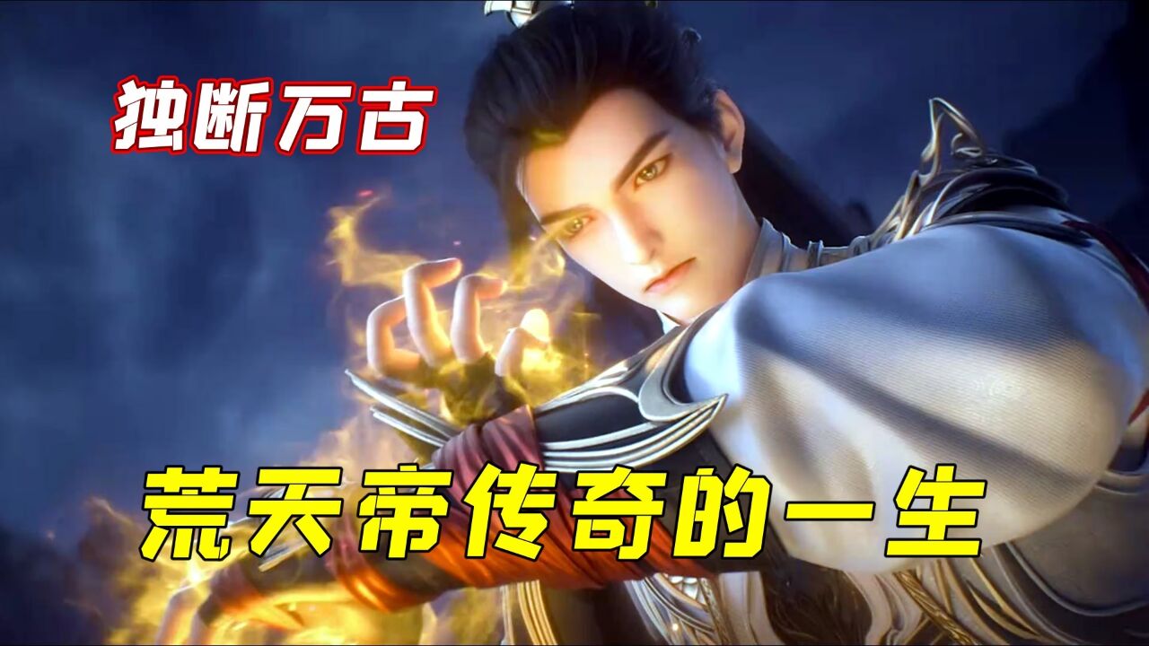 完美世界:庇护诸天万界独断万古的荒天帝,他一生书写了哪些传奇_高清1080P在线观看平台_腾讯视频