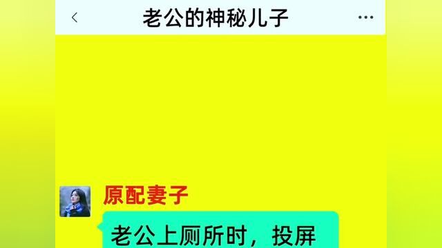 发现老公私生子后,狠狠打脸全家,结局亮了,快点击上方链接观看精彩全文#聊天记录 #小说#小说推文#今日话题