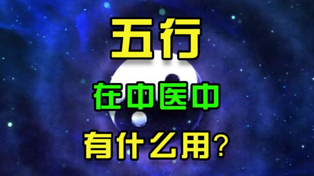 五行相生相克的关系,在中医中有什么用?