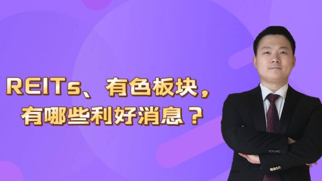 REITs、有色板块,有哪些利好消息?