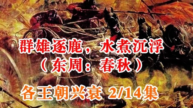 东周(春秋)篇:从周平王东迁至群雄逐鹿、勾践称霸历史解说