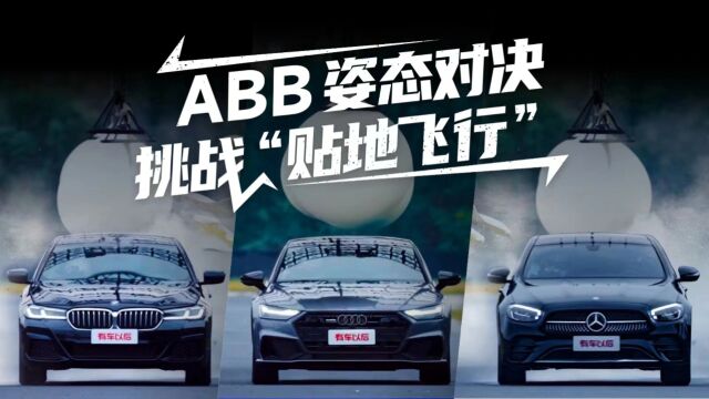 ABB豪华轿车姿态对决,玩低趴运动感,TA没在怕!