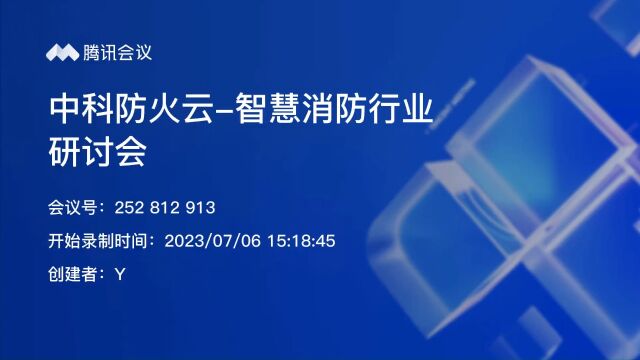 中科防火云丨智慧消防产品分享会