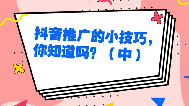 抖音推广的小技巧,你知道吗?(中)