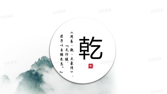 《周易ⷮŠ大象传》的哲学智慧(一) 乾