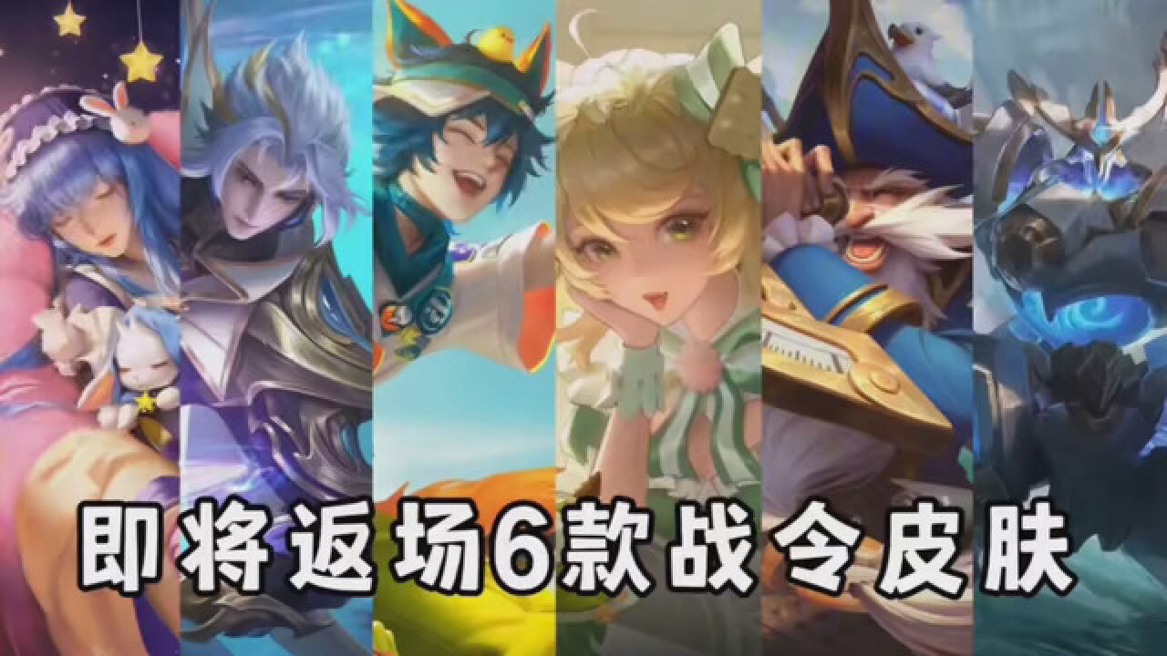 王者s34赛季返场6款战令皮肤,包括嫦娥,暃,百里玄策星元,老夫子,墨子