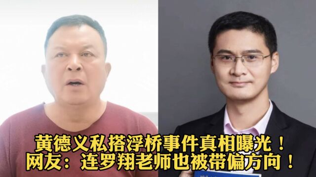 黄德义私搭浮桥事件真相曝光!网友:连罗翔老师也被带偏方向!