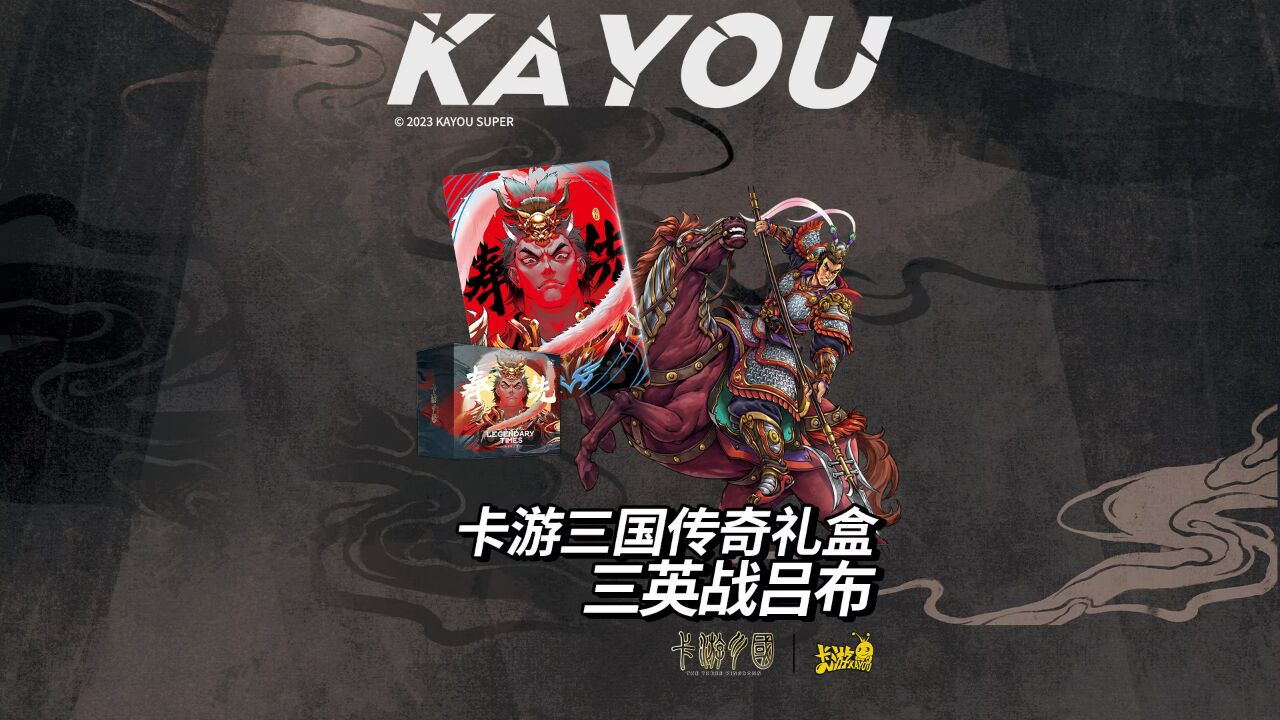 卡游三国 传奇礼盒 三英战吕布 奉先款传世降临!