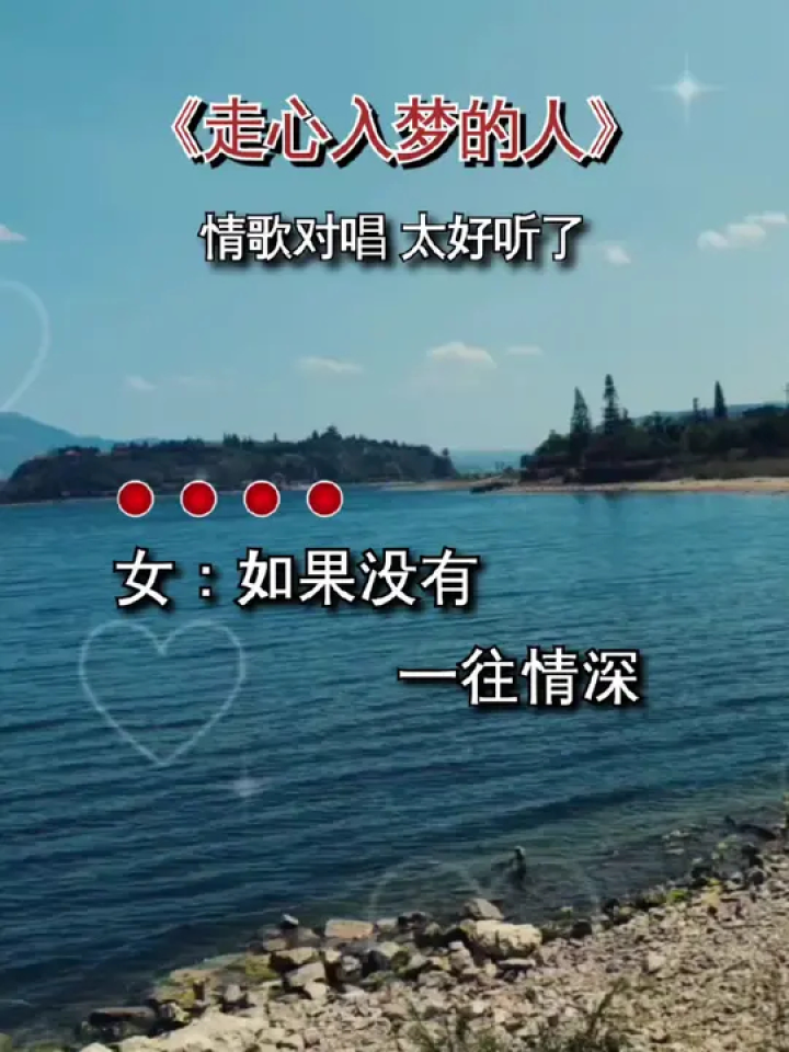 走心入梦的人#情歌对唱#太好听了#音乐分享#好听的音乐总是触动人的