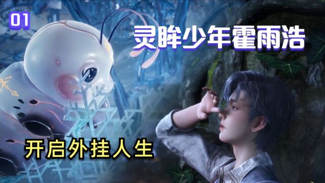 绝世唐门:灵眸少年霍雨浩,开挂人生获取百万年魂环天梦冰蚕