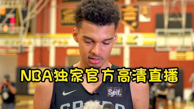 NBA夏季联赛免费官方直播:黄蜂vs马刺(CCTV5)在线低调高清观看文班亚马首秀