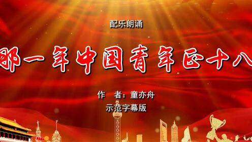  那一年中国青年正十八 五四青年节 多人诗歌朗诵配乐伴奏舞台演出LED背景视频素材TV