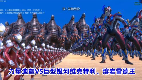 史诗战争模拟器:1800个力量迪迦奥特曼VS超巨型熔岩雷德王、巨型银河维克特利_高清1080P在线观看平台_腾讯视频