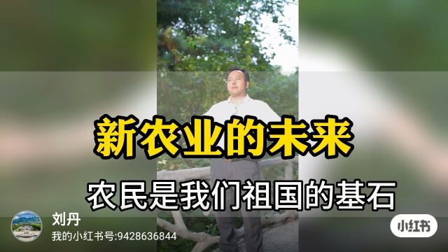 新农业的未来,农民是我们祖国的基石