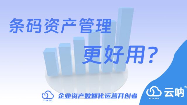 【云呐】为何企业更倾向于条码资产管理系统