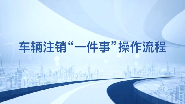 浙江省公安厅交管局在全省布建车辆注销一件事应用平台操作指南