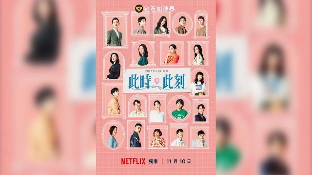 Netflix《此时此刻》描述在疫情底下,发生在不同城市里,人与人之间的种种相遇交织而成的爱情插曲.由一场恋爱实境节目开启故事篇章,串起十种遇见爱...