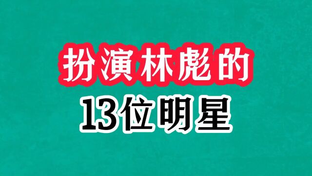 扮演过林彪的13位明星演员,李雪健演得太传神,于和伟遭众人吐槽