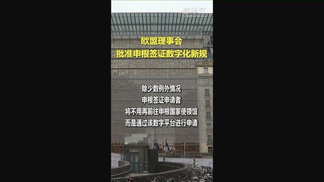 欧盟理事会批准申根签证数字化新规