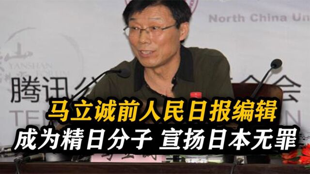 马立诚前人民日报编辑,不惜成为精日分子,甚至还宣扬日本无罪