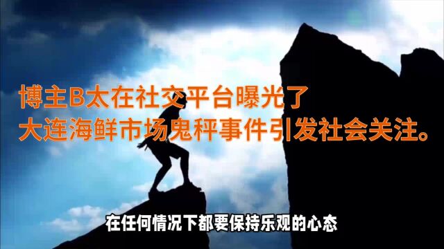 博主B太在社交平台曝光了大连海鲜市场鬼秤事件引发社会关注.