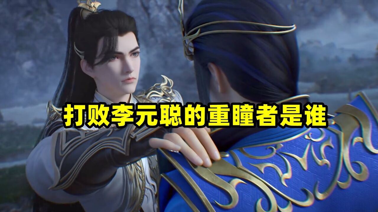 完美世界：打败初代李元聪的重瞳者是谁？到底是不是石毅_高清1080P在线观看平台_腾讯视频