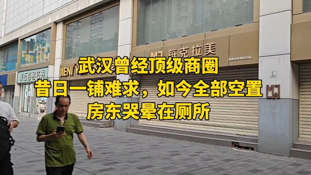 武汉曾经顶级商圈!昔日一铺难求,如今全部空置!房东哭晕在厕所