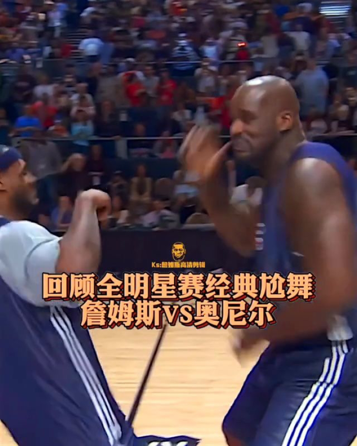 回顾nba全明星赛詹姆斯vs奥尼尔尬舞时刻,直接笑到肚子疼