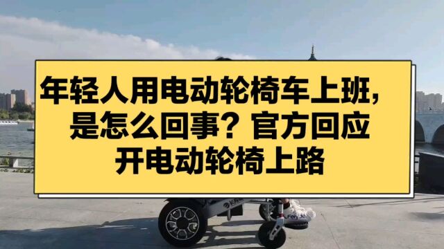 年轻人用电动轮椅车上班,是怎么回事?官方回应开电动轮椅上路