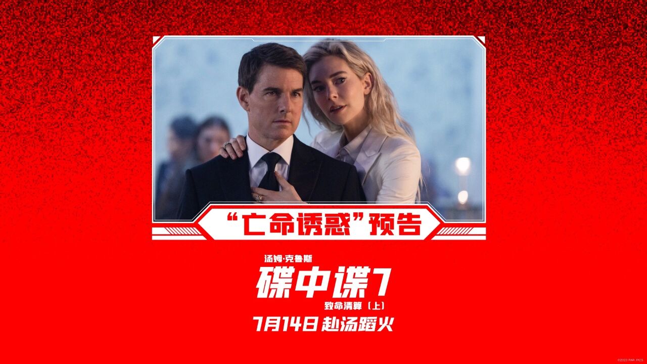《碟中谍7：致命清算（上）》“亡命诱惑”预告_腾讯视频