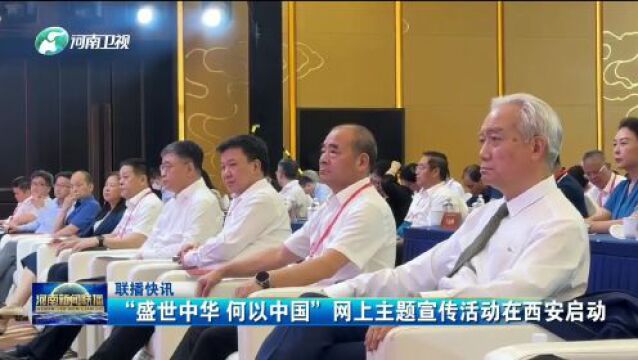 盛世中华 何以中国 河南广电以“新时代新文化”作答